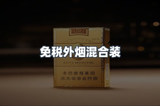 出口香烟